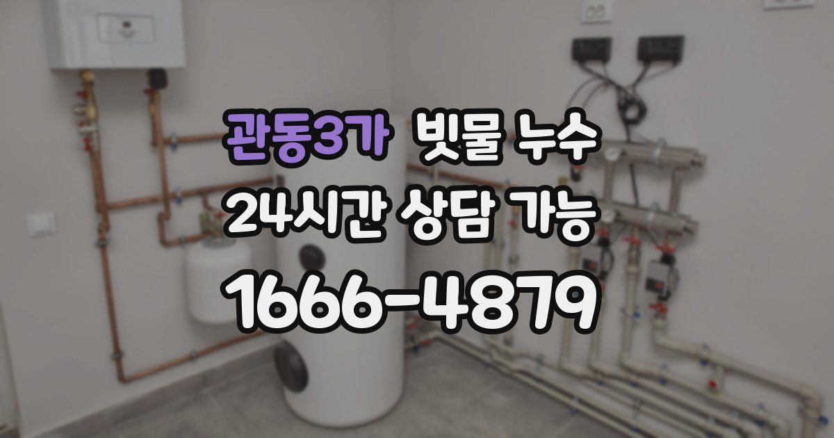 관동3가 빗물 누수