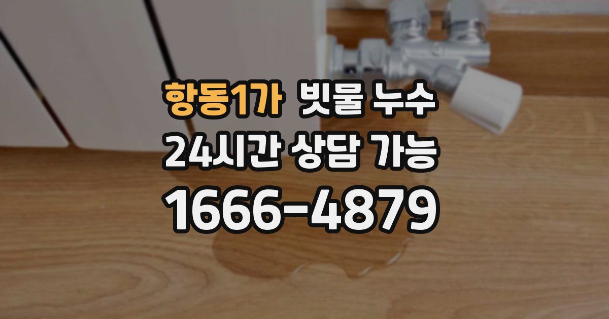 항동1가 빗물 누수