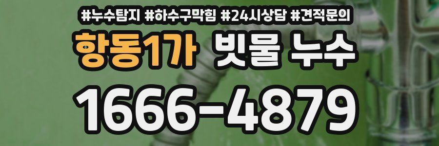 항동1가 빗물 누수
