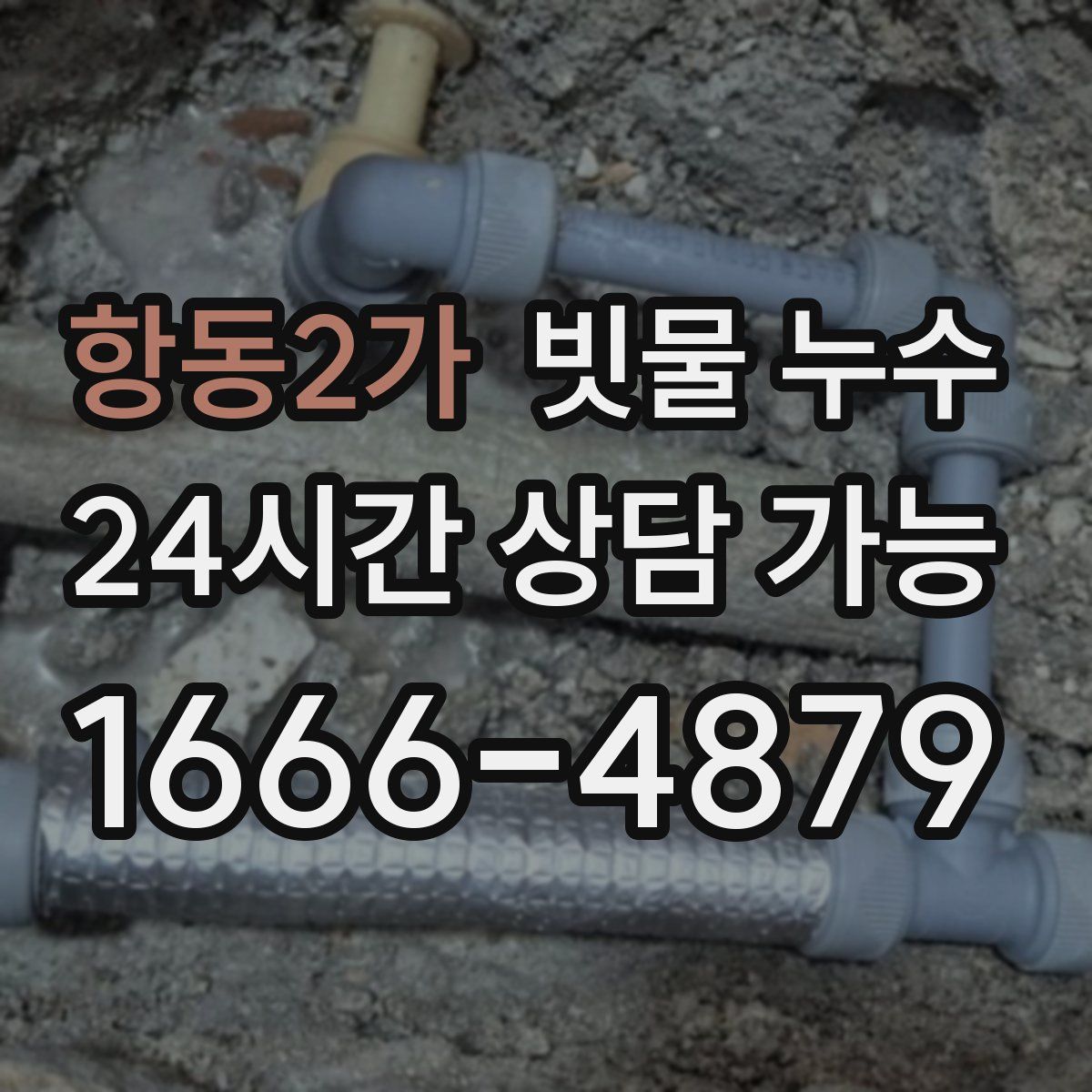 항동2가 빗물 누수