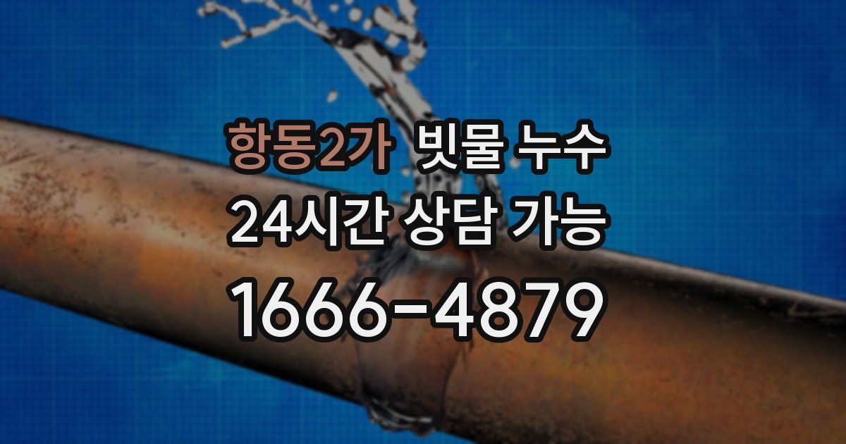 항동2가 빗물 누수