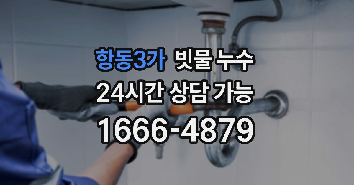 항동3가 빗물 누수