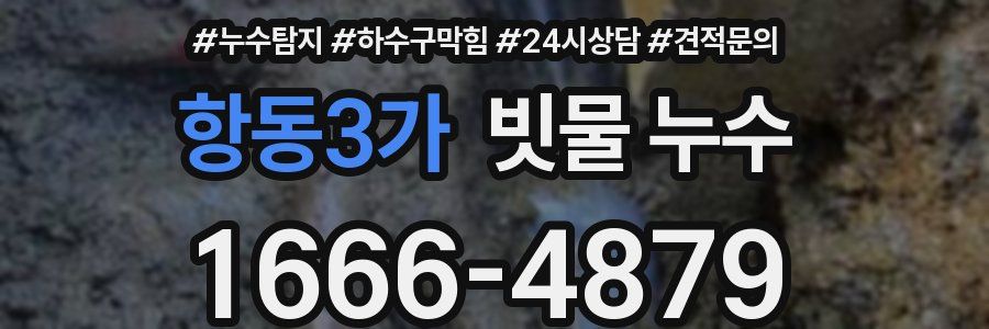 항동3가 빗물 누수