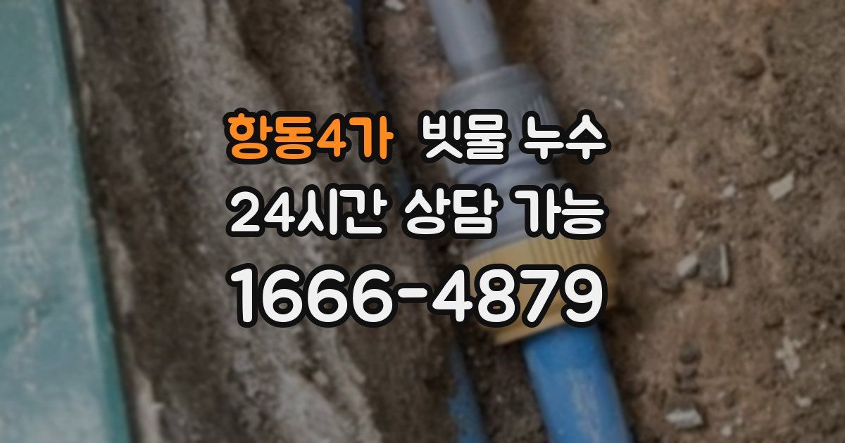 항동4가 빗물 누수