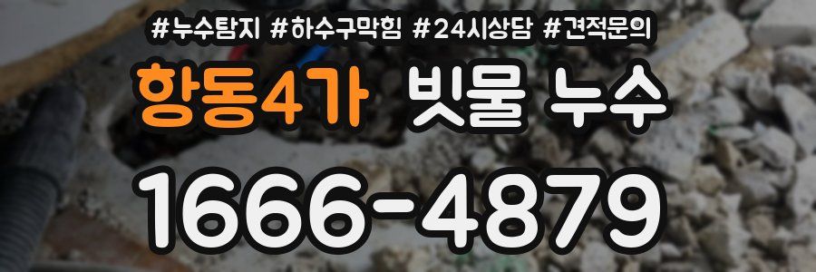 항동4가 빗물 누수