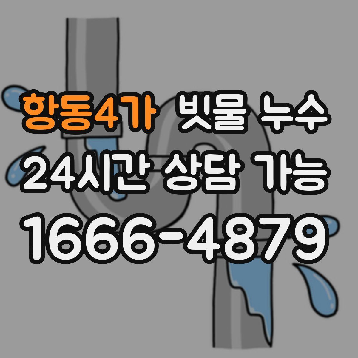 항동4가 빗물 누수