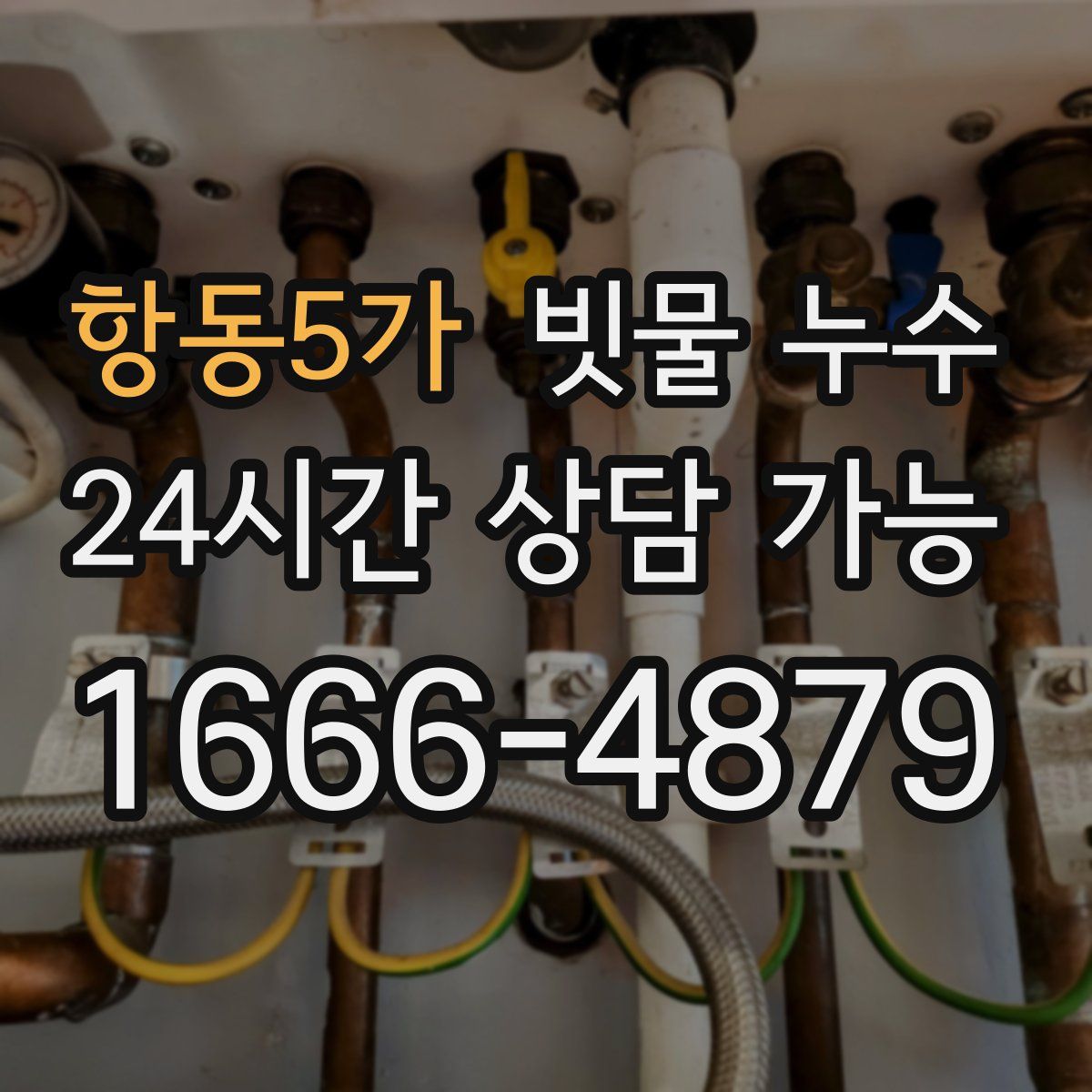 항동5가 빗물 누수
