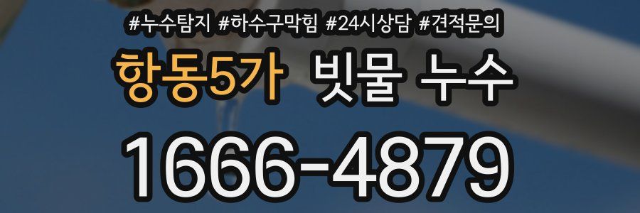 항동5가 빗물 누수