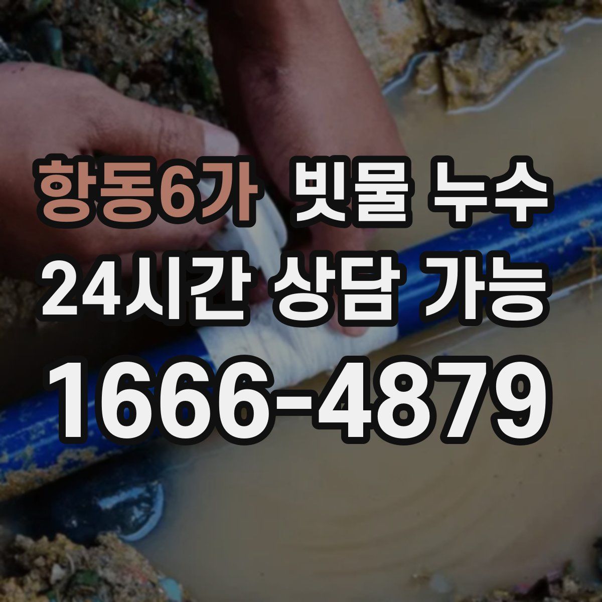 항동6가 빗물 누수