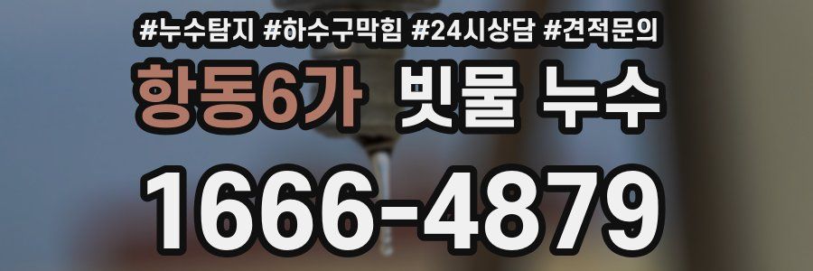 항동6가 빗물 누수