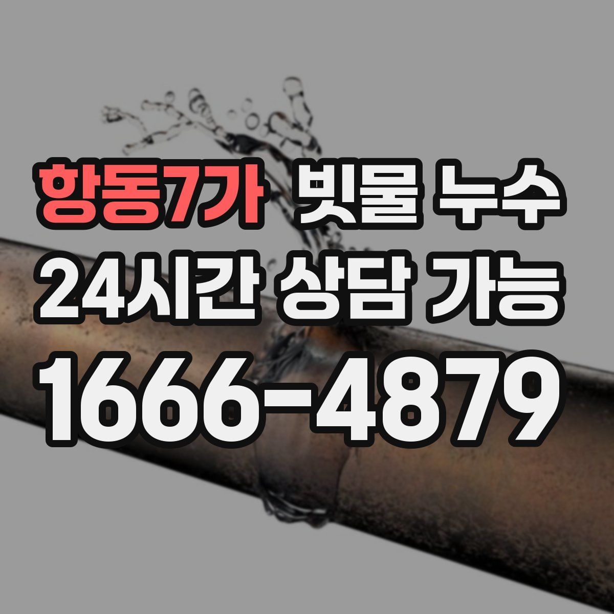 항동7가 빗물 누수