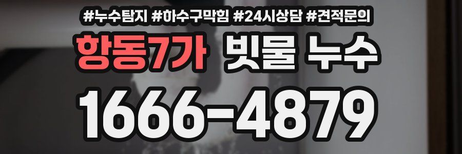 항동7가 빗물 누수