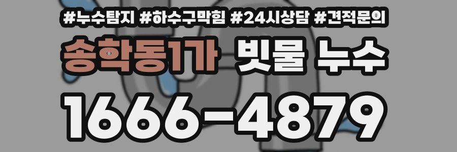 송학동1가 빗물 누수