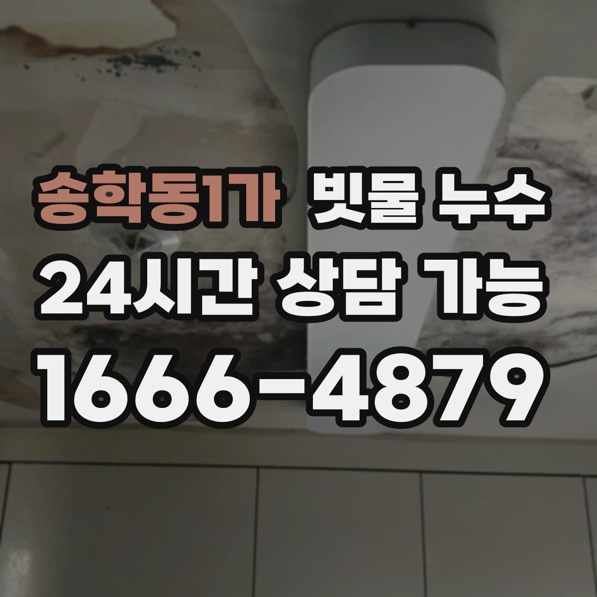 송학동1가 빗물 누수