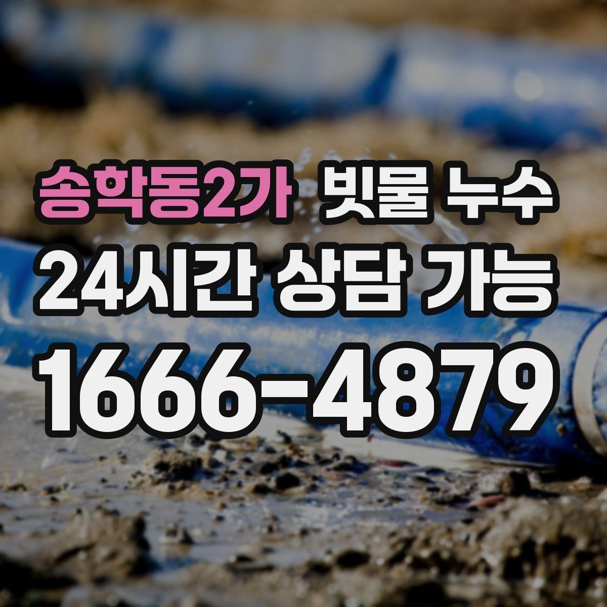 송학동2가 빗물 누수