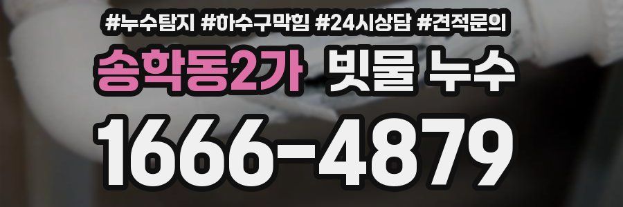 송학동2가 빗물 누수