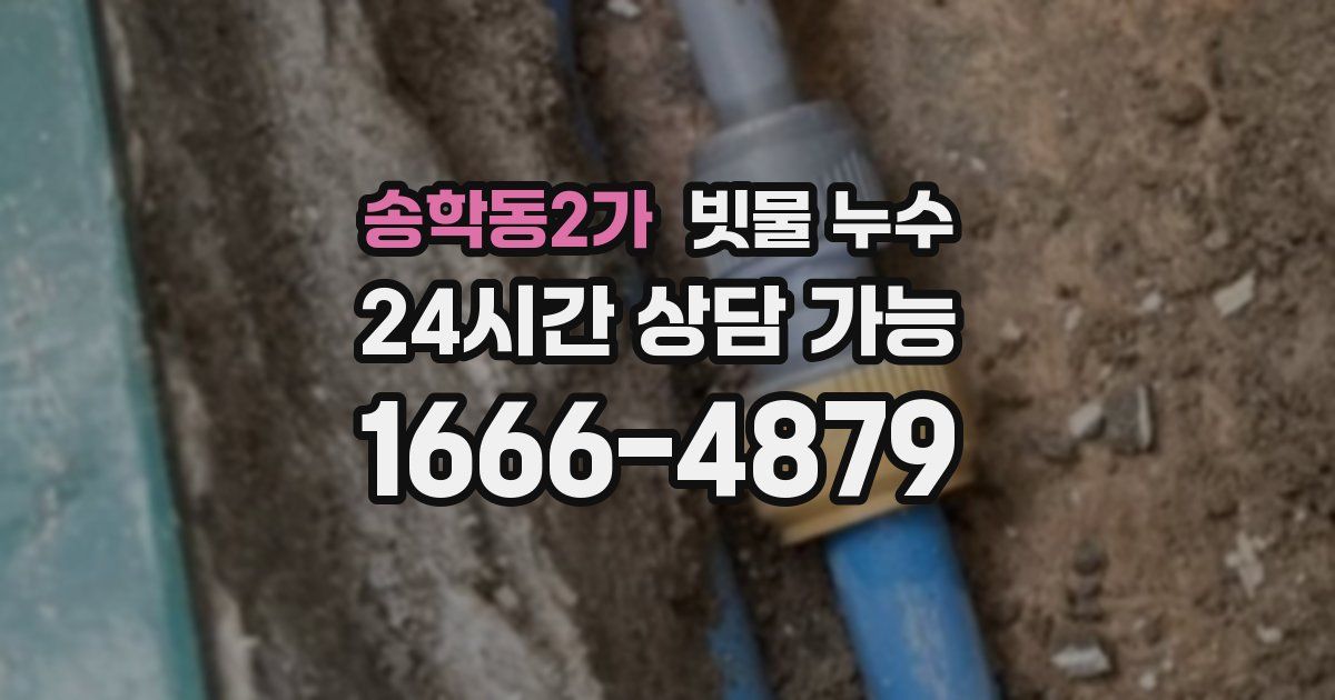 송학동2가 빗물 누수