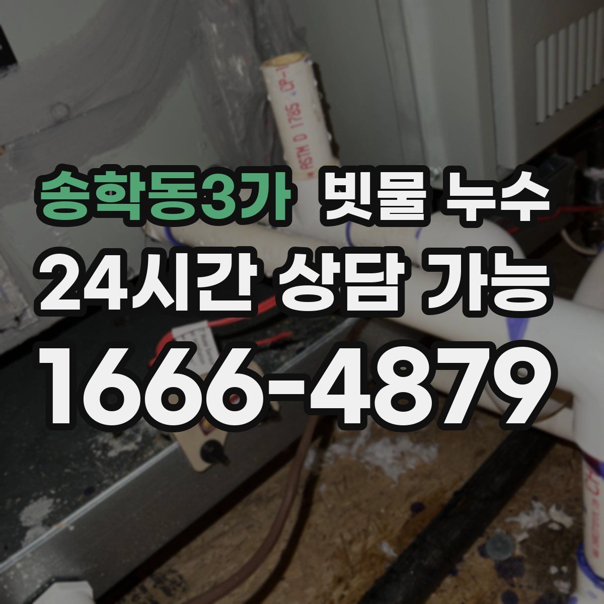 송학동3가 빗물 누수