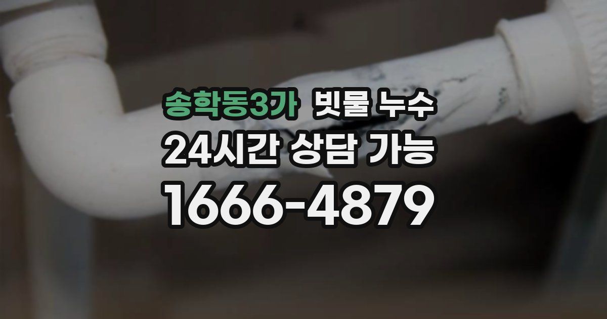 송학동3가 빗물 누수