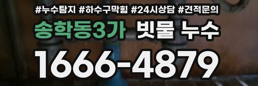 송학동3가 빗물 누수