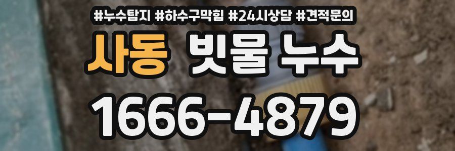 사동 빗물 누수