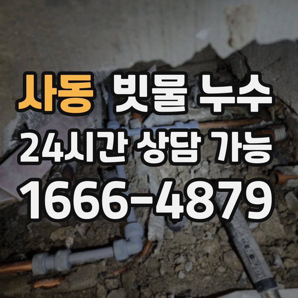 사동 빗물 누수