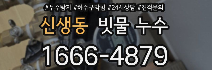 신생동 빗물 누수
