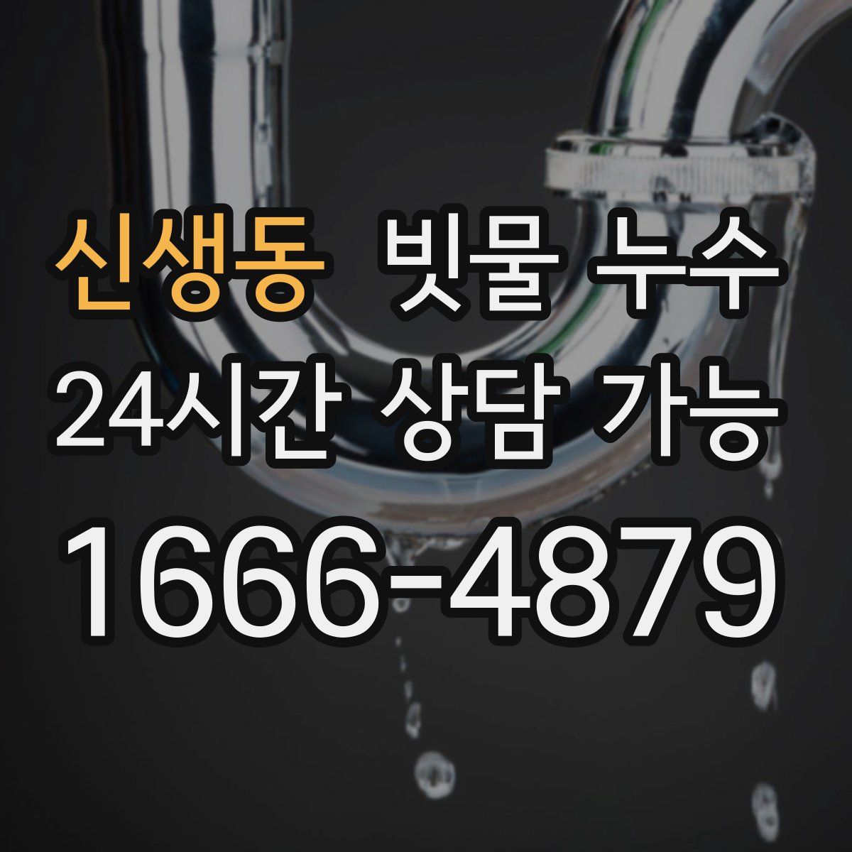 신생동 빗물 누수