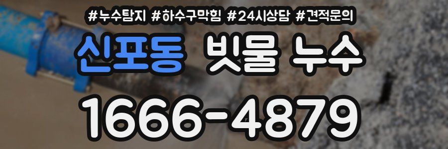 신포동 빗물 누수