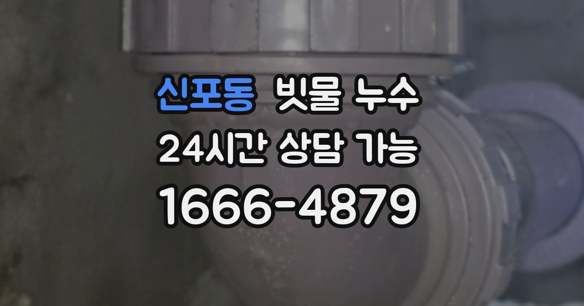 신포동 빗물 누수