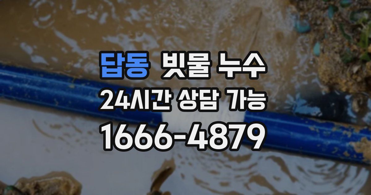 답동 빗물 누수