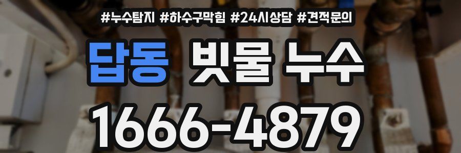 답동 빗물 누수