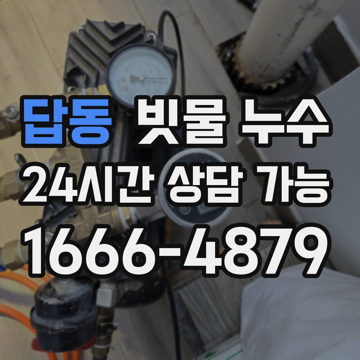 답동 빗물 누수