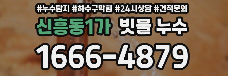 신흥동1가 빗물 누수
