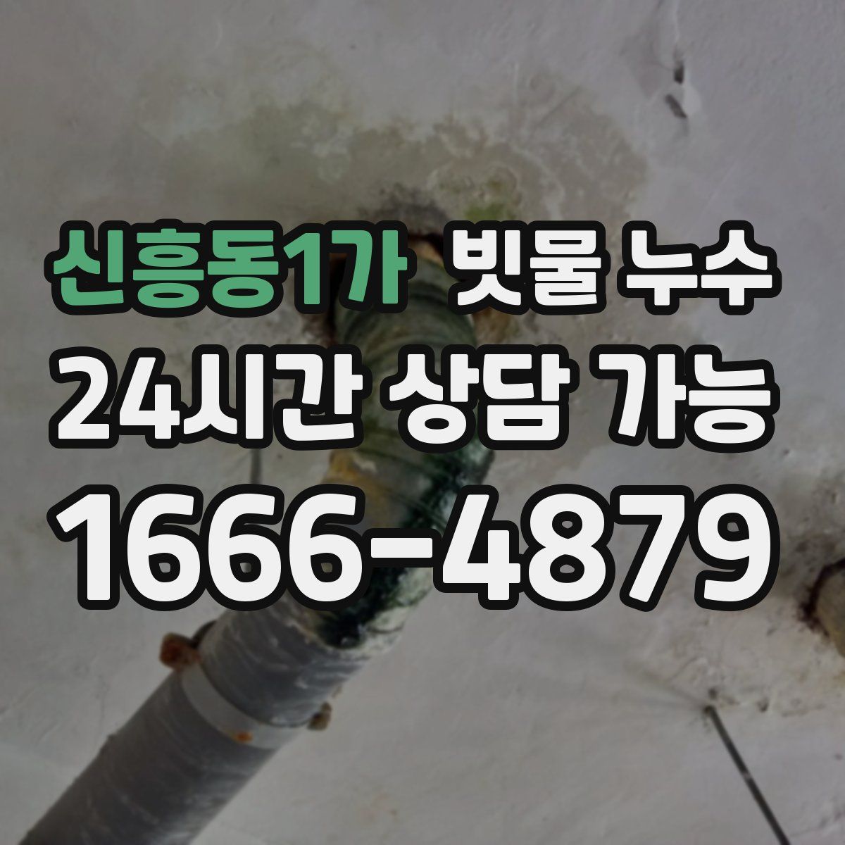 신흥동1가 빗물 누수