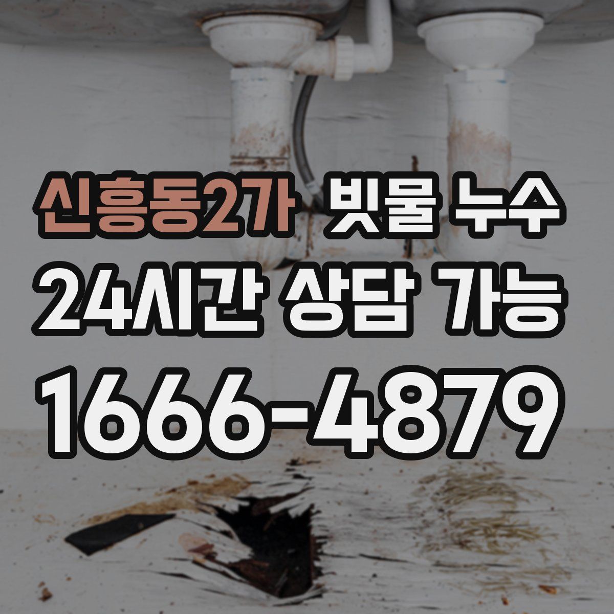 신흥동2가 빗물 누수
