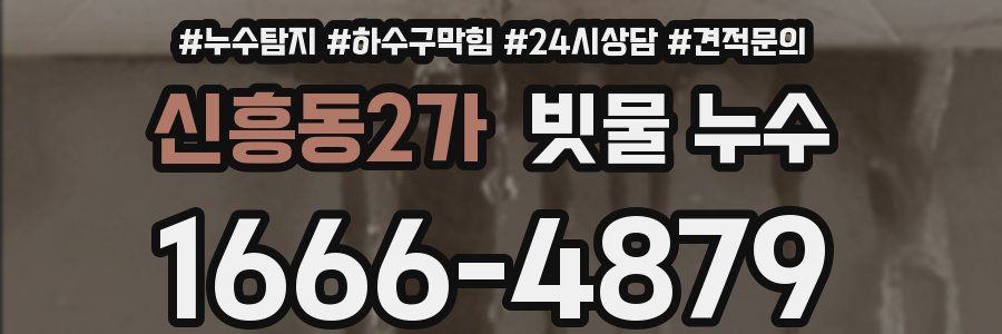 신흥동2가 빗물 누수