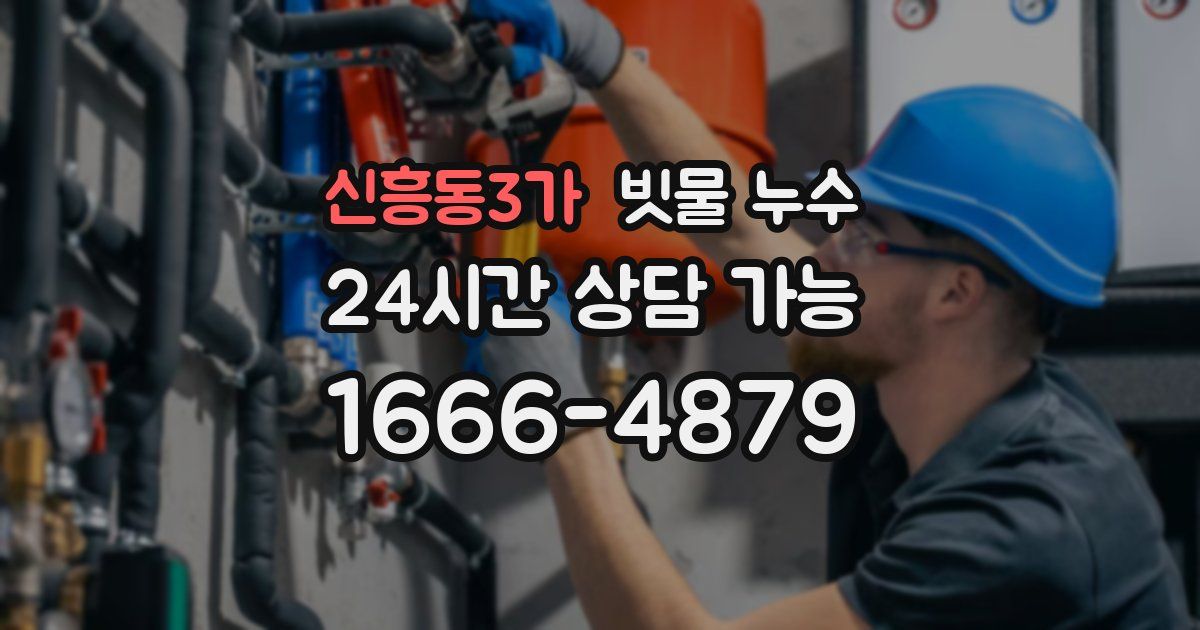 신흥동3가 빗물 누수