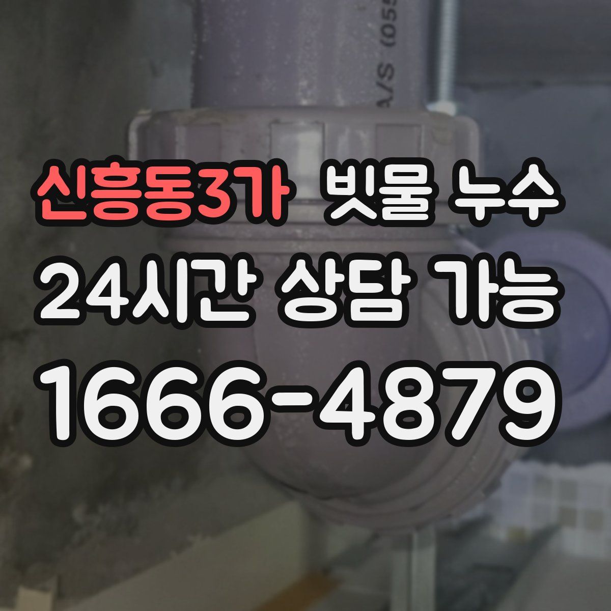 신흥동3가 빗물 누수