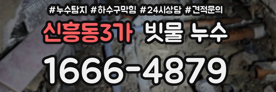 신흥동3가 빗물 누수
