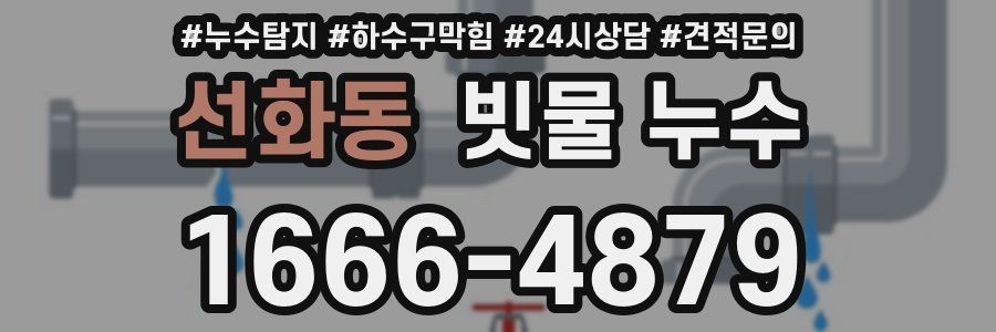 선화동 빗물 누수