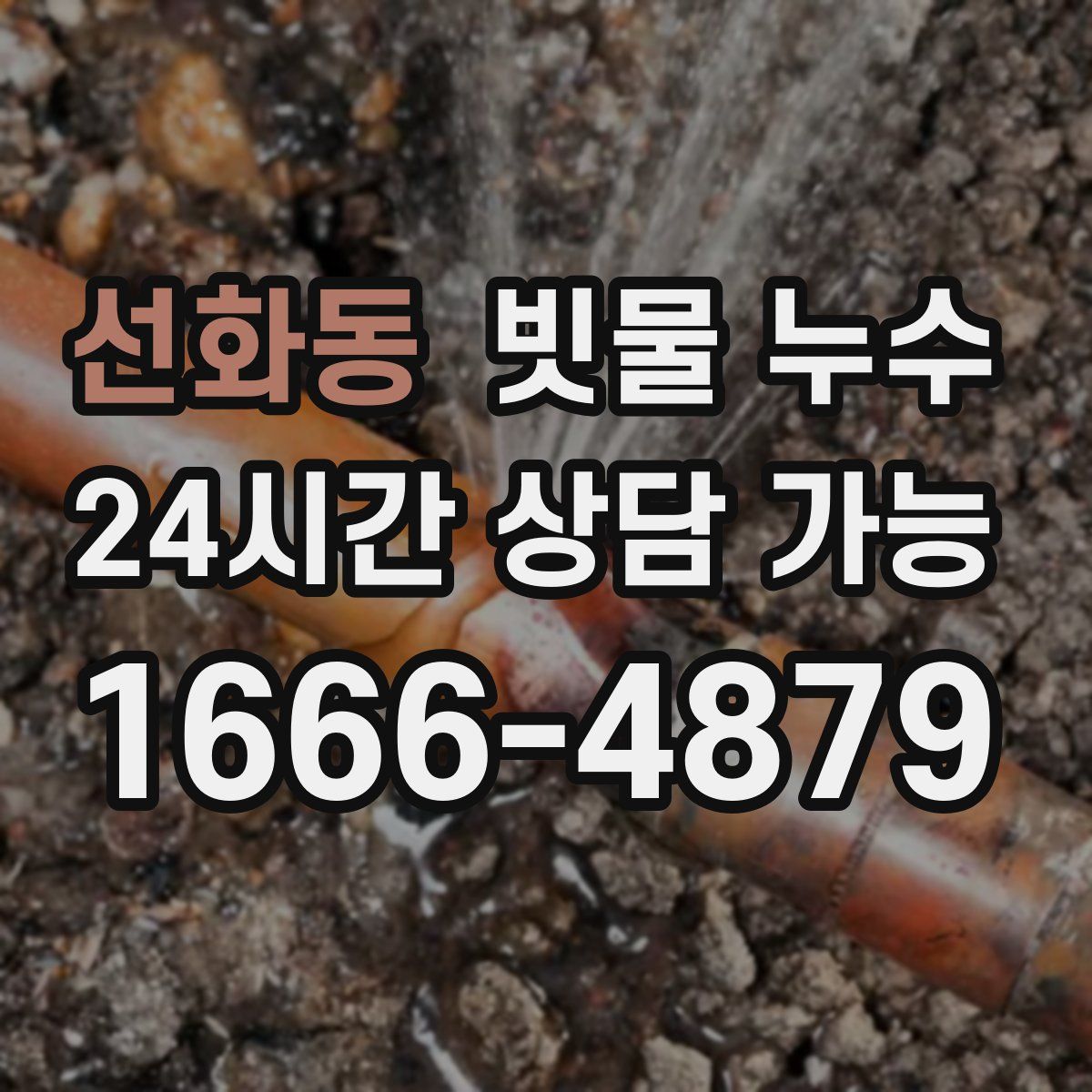 선화동 빗물 누수