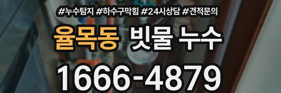 율목동 빗물 누수