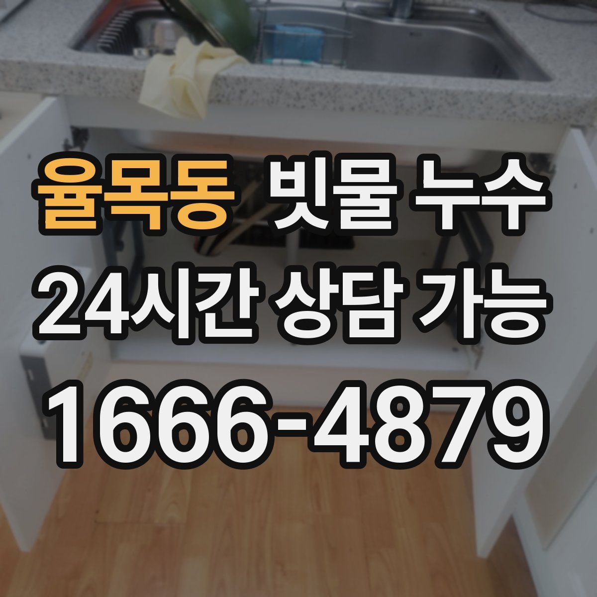 율목동 빗물 누수