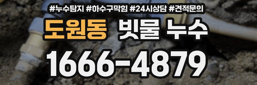 도원동 빗물 누수