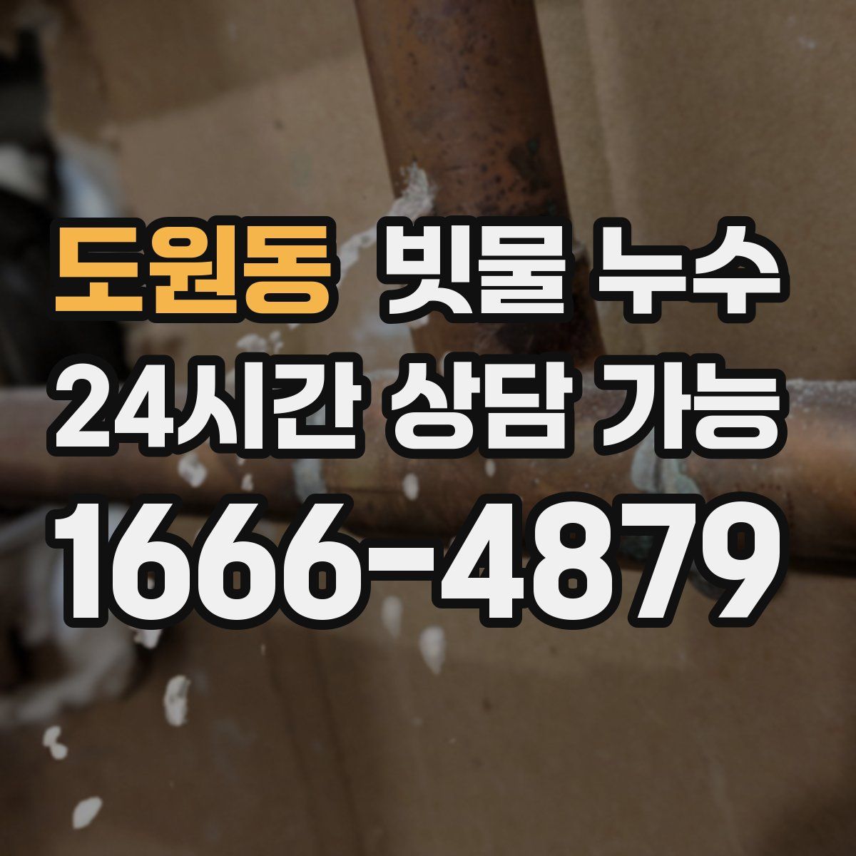 도원동 빗물 누수