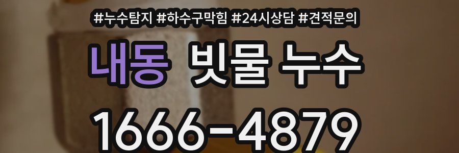 내동 빗물 누수