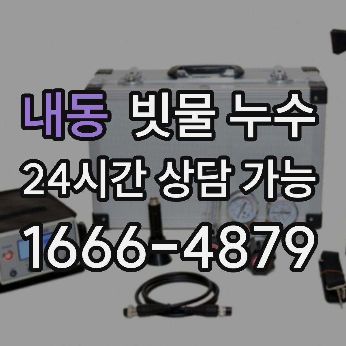 내동 빗물 누수