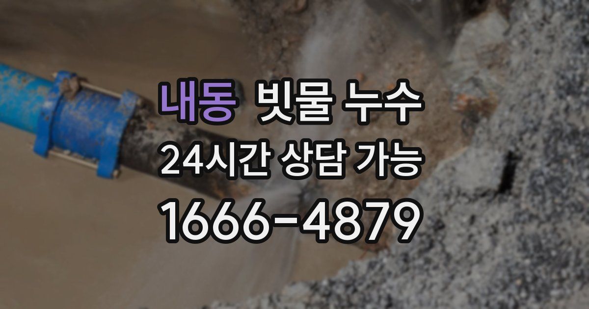 내동 빗물 누수