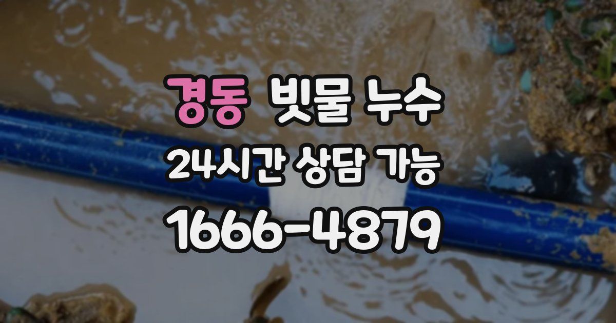 경동 빗물 누수